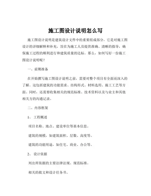 施工图设计说明怎么写