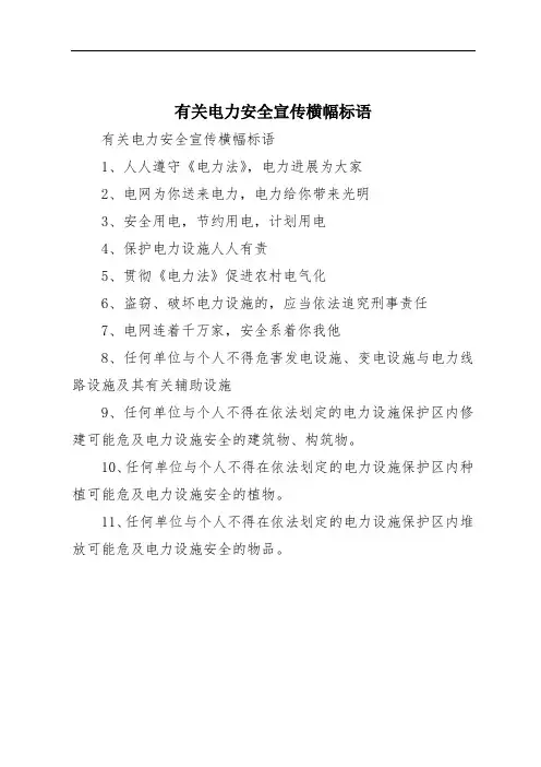 有关电力安全宣传横幅标语