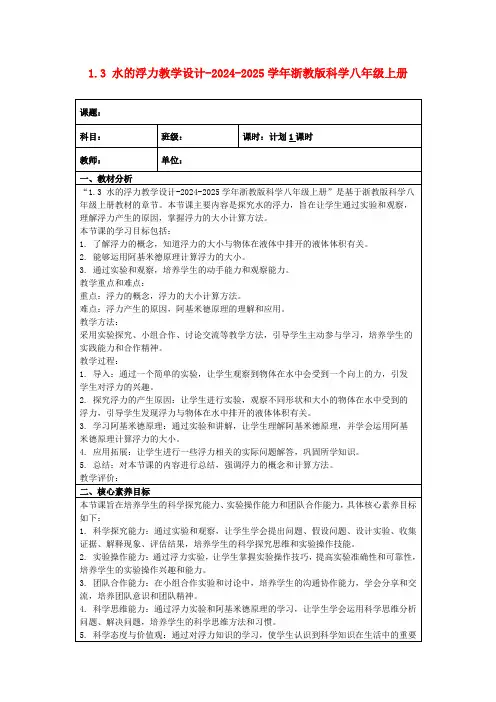 1.3水的浮力教学设计-2024-2025学年浙教版科学八年级上册