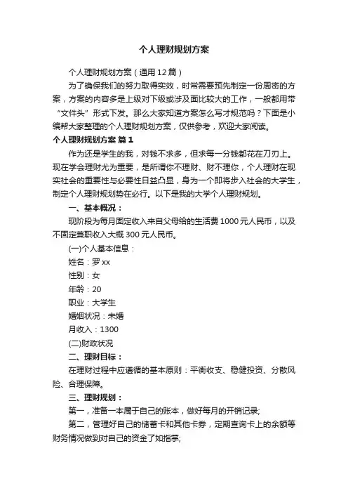 个人理财规划方案（通用12篇）