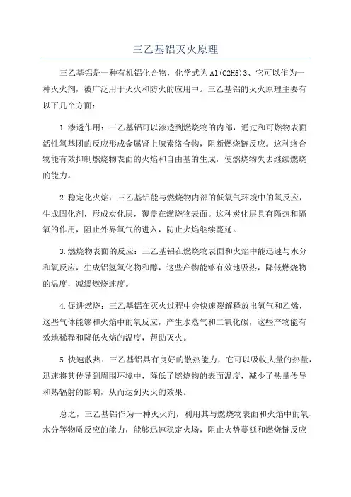 三乙基铝灭火原理