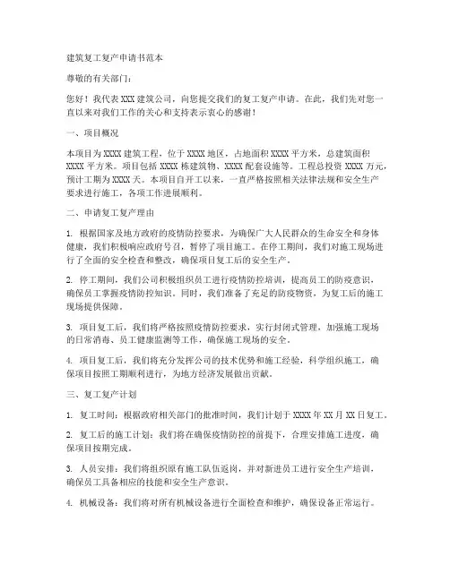 建筑复工复产申请书范本