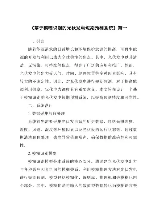 《2024年基于模糊识别的光伏发电短期预测系统》范文