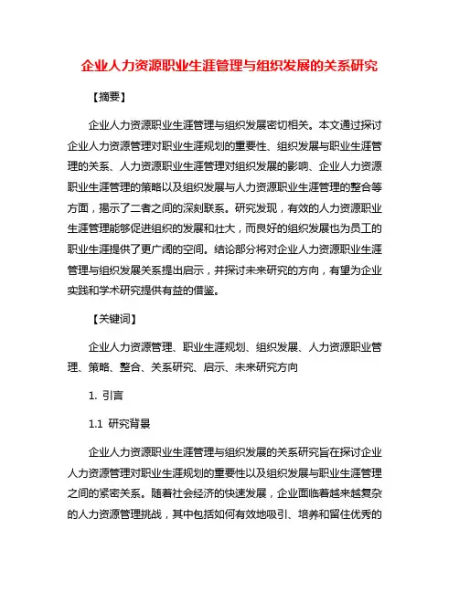 企业人力资源职业生涯管理与组织发展的关系研究