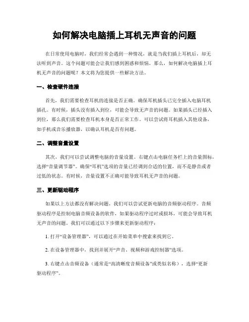 如何解决电脑插上耳机无声音的问题