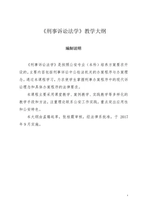 刑事诉讼法教学大纲