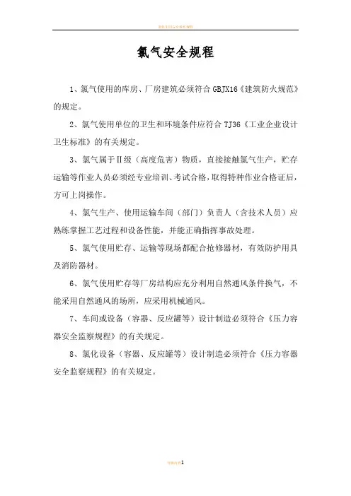 氯气安全规程