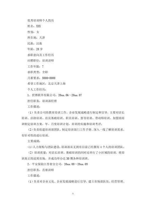 优秀培训师个人简历(最新)