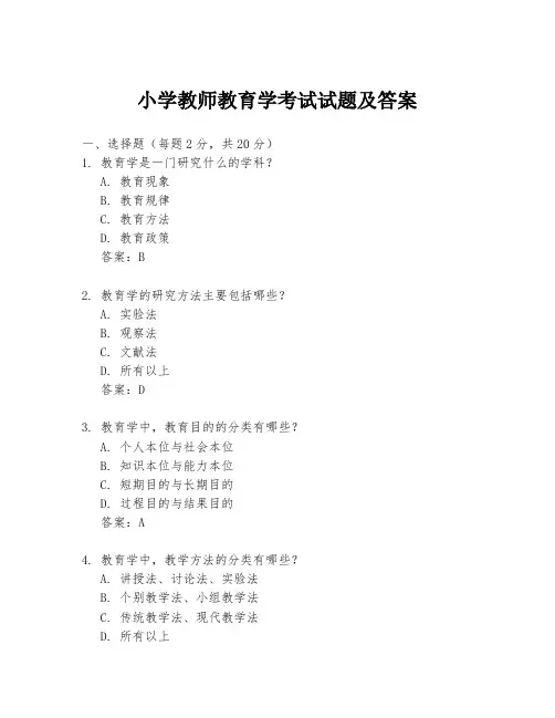 小学教师教育学考试试题及答案
