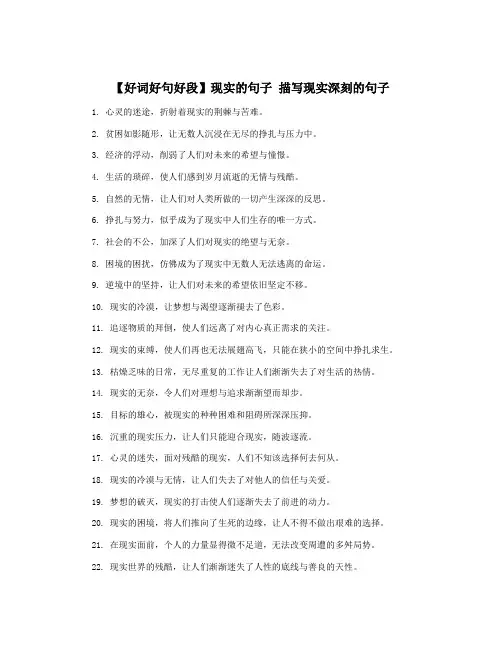 【好词好句好段】现实的句子 描写现实深刻的句子