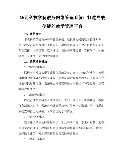 华北科技学院教务网络管理系统