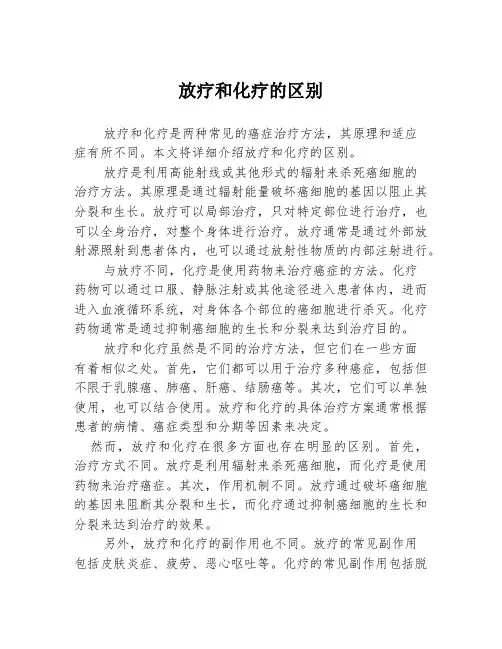 放疗和化疗的区别
