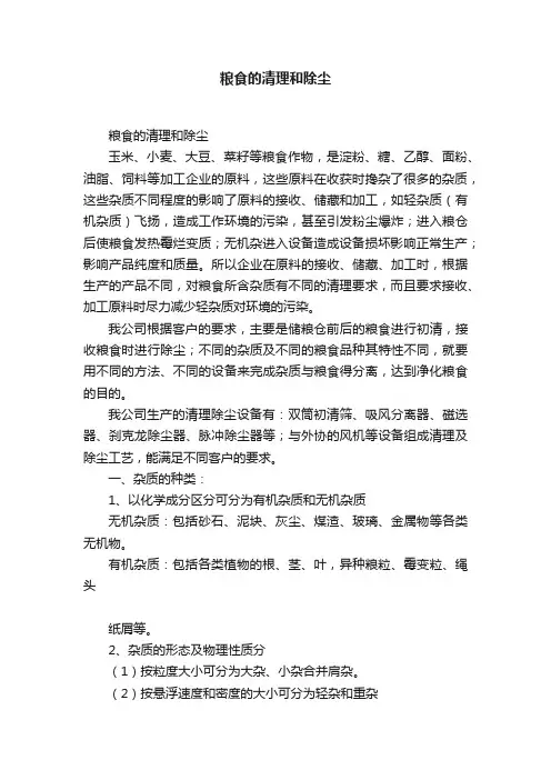 粮食的清理和除尘