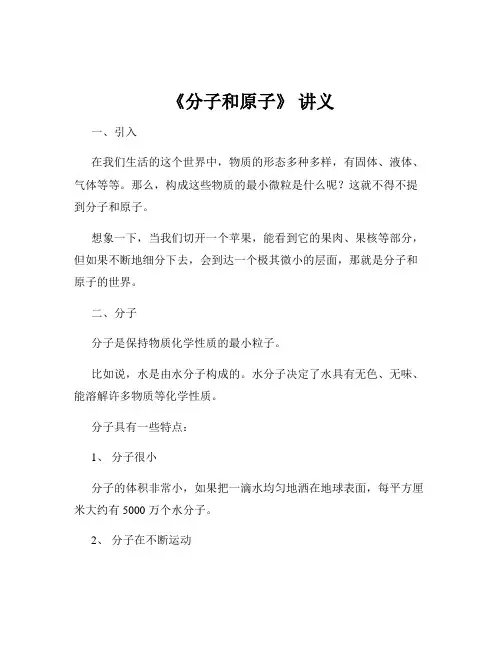 《分子和原子》 讲义