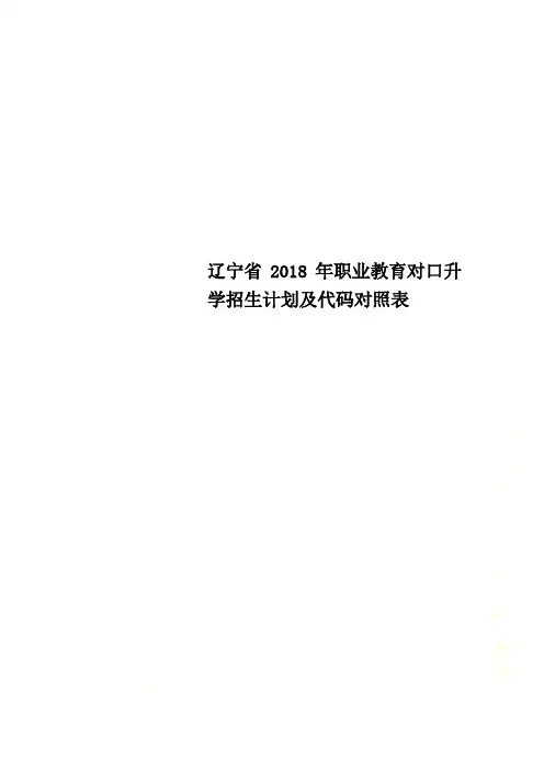辽宁省2018年职业教育对口升学招生计划及代码对照表