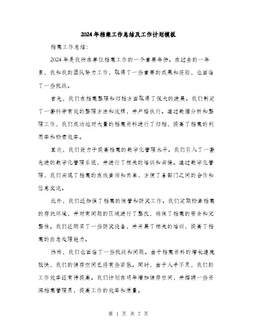 2024年档案工作总结及工作计划模板(三篇)