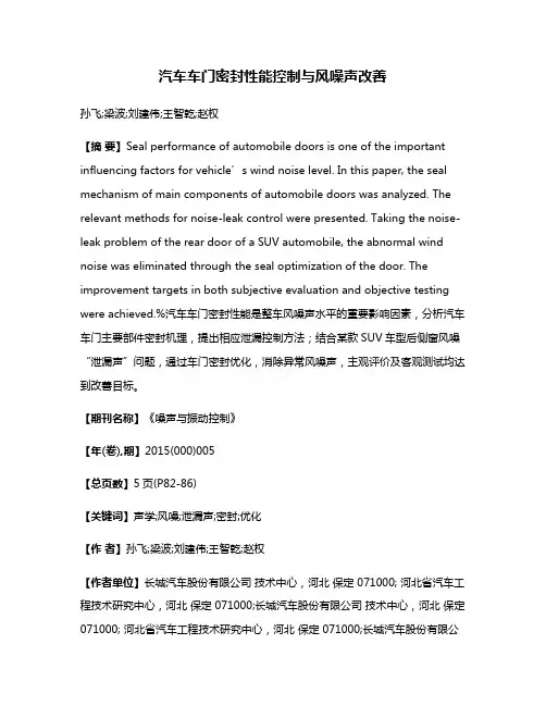 汽车车门密封性能控制与风噪声改善