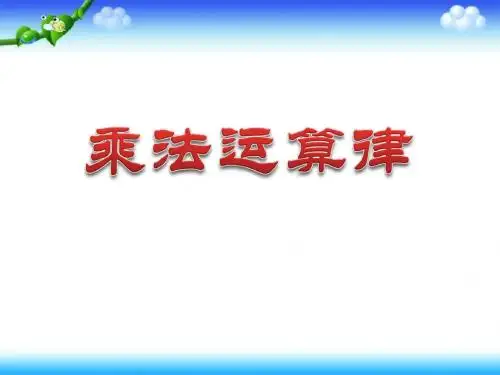《乘法运算律》乘除法的关系和乘法运算律PPT课件
