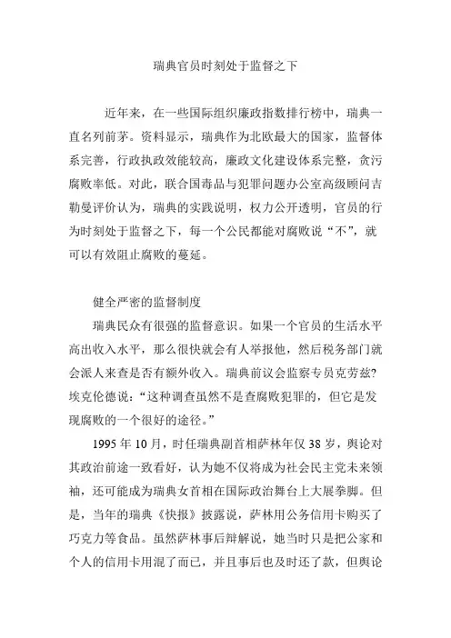 瑞典官员时刻处于监督之下