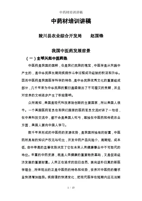 中药材培训讲稿