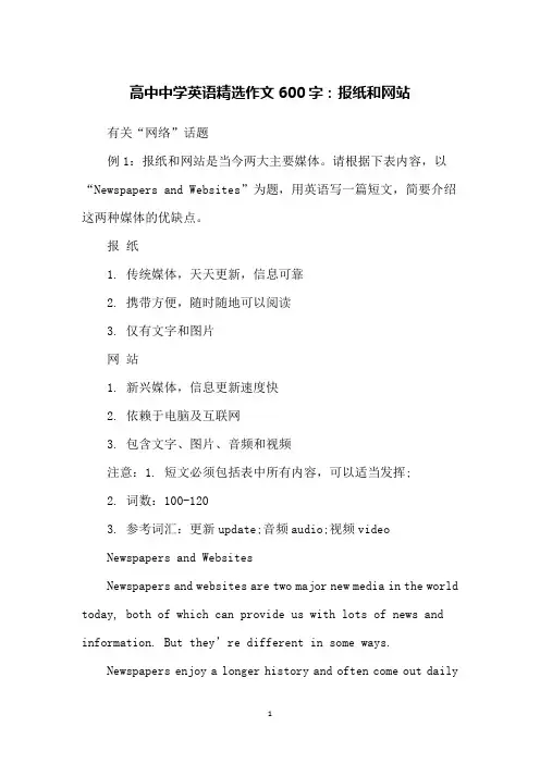 高中中学英语精选作文600字：报纸和网站
