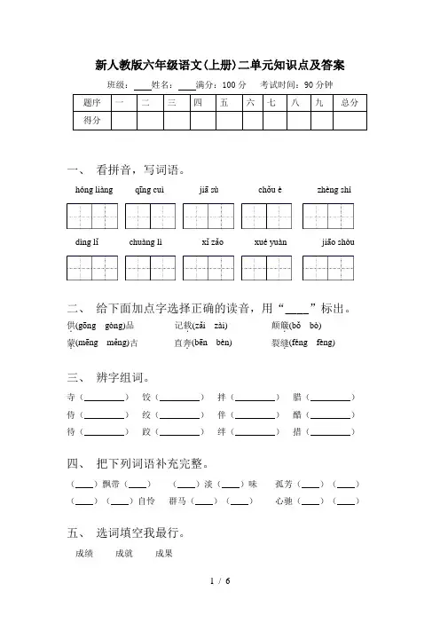 新人教版六年级语文(上册)二单元知识点及答案
