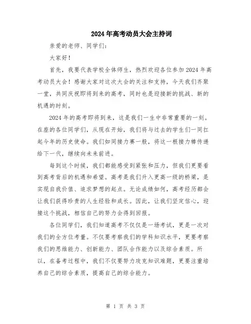 2024年高考动员大会主持词