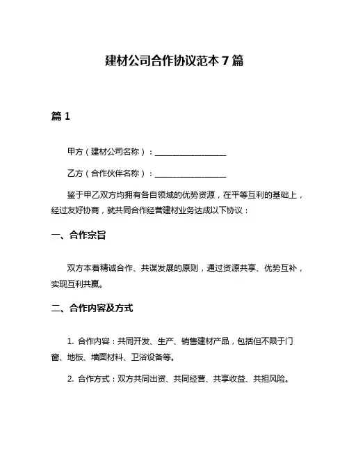 建材公司合作协议范本7篇