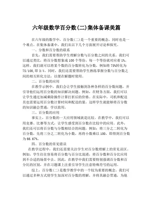 六年级数学百分数(二)集体备课美篇