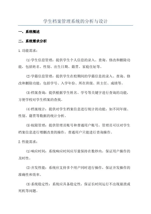 学生档案管理系统的分析与设计