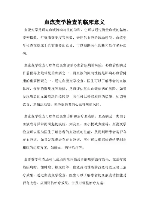 血流变学检查的临床意义