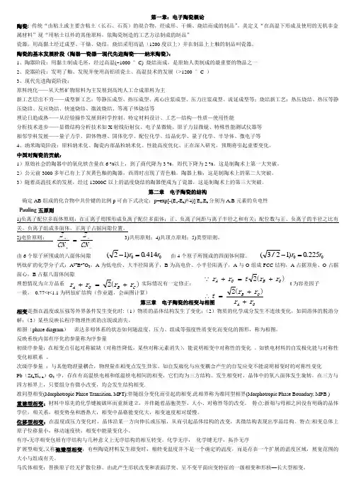 四川大学材料学院  电子陶瓷复习总结