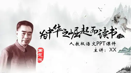 人教版四年级《为中华崛起而读书》教学PPT课件