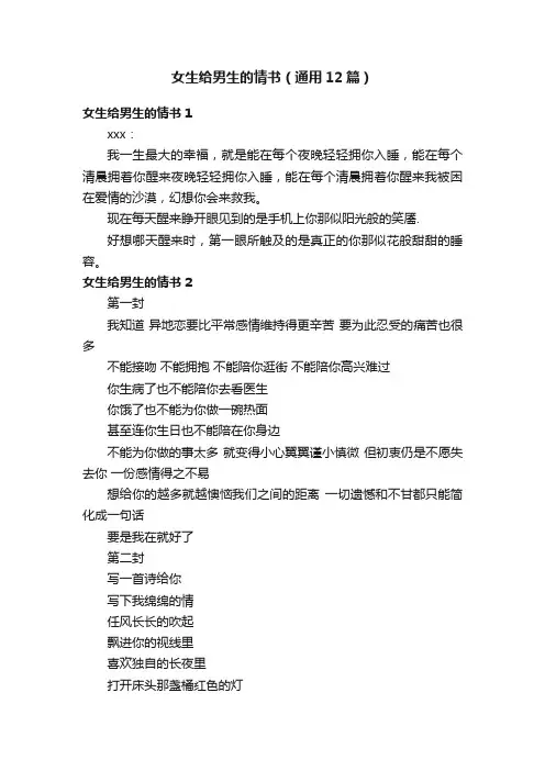 女生给男生的情书（通用12篇）