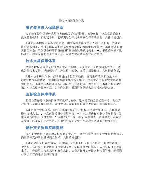 煤矿装备投入保障体系、技术支撑保障体系、监督检查保障体系、锚杆支护质量监测管理、队伍建设保障体系、质