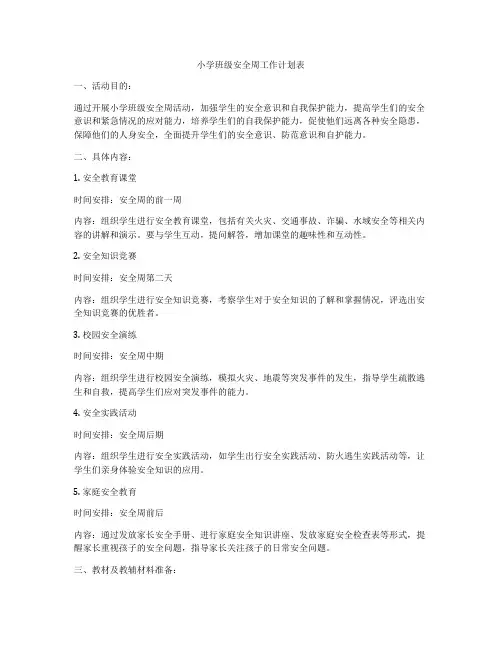 小学班级安全周工作计划表