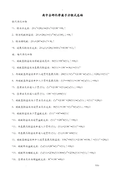 高中化学全部离子方程式大全总结高考必备