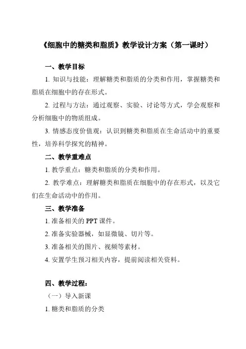 《第3节 细胞中的糖类和脂质》教学设计教学反思-2024-2025学年高中生物人教版必修1