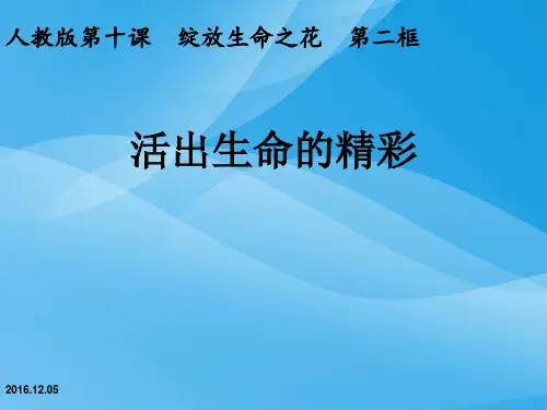 活出生命的精彩ppt优秀课件5(3份) 人教版