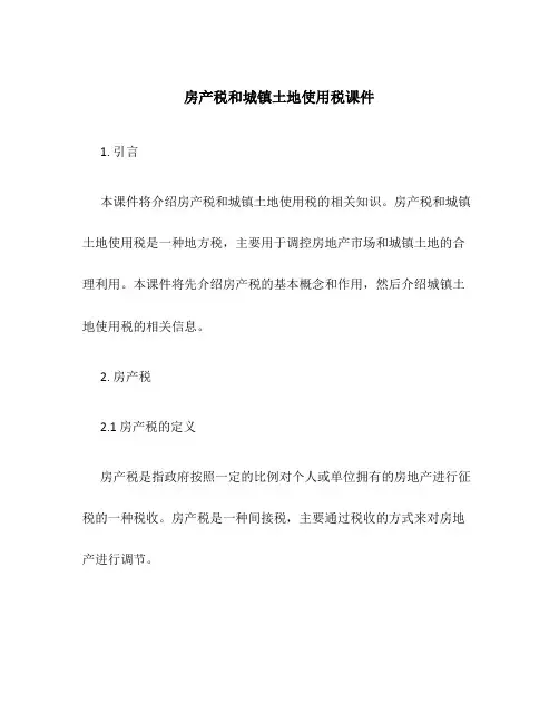 房产税和城镇土地使用税课件