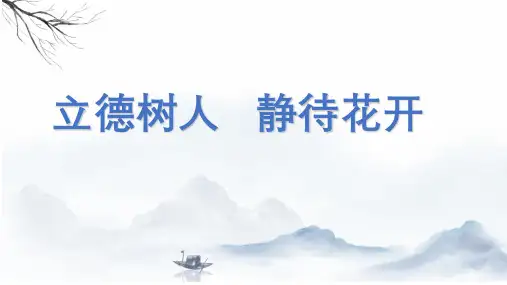 师德师风专题讲座——《立德树人,静待花开》