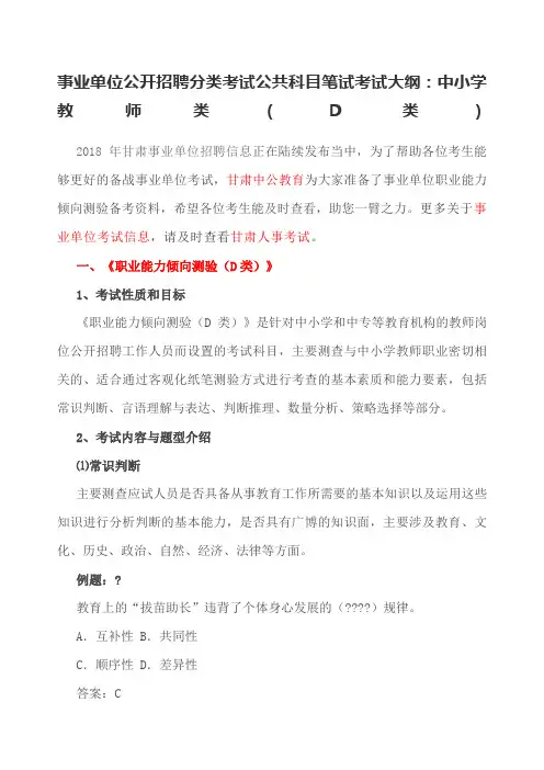 事业单位公开招聘分类考试公共科目笔试考试大纲中小学教师类D类