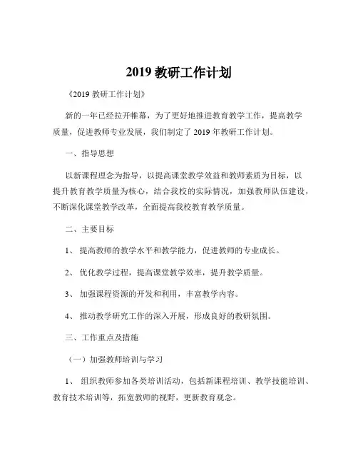 2019教研工作计划