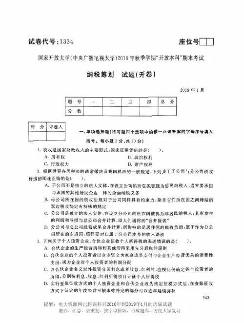 电大1334《纳税筹划》国家开放大学历届试题2019年1月(含答案)