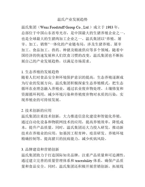 温氏产业发展趋势