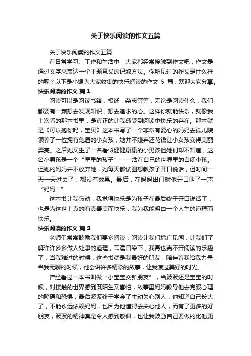 关于快乐阅读的作文五篇