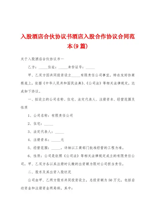 入股酒店合伙协议书酒店入股合作协议合同范本(9篇)