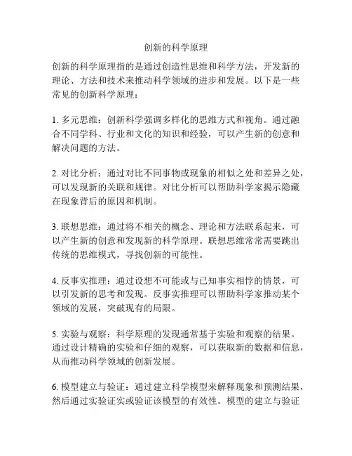 创新的科学原理