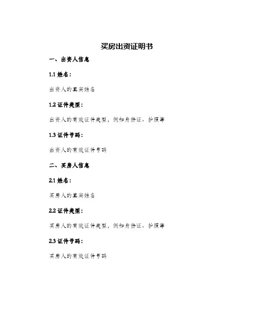 买房出资证明书