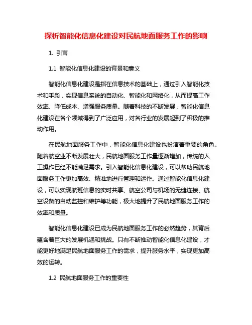 探析智能化信息化建设对民航地面服务工作的影响